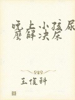 晚上小孩尿床怎么解决床