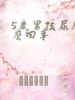 5岁男孩尿床怎么回事