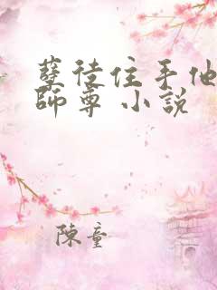 孽徒住手他是你师尊 小说