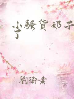 小骚货奶子太大了