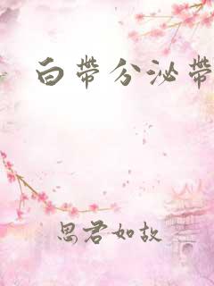 白带分泌带血丝