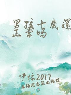 男孩十岁还尿床正常吗