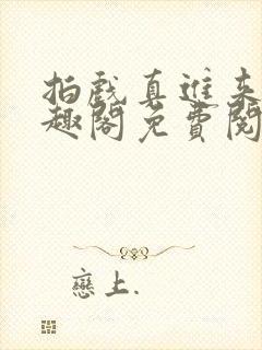 拍戏真进来了笔趣阁免费阅读