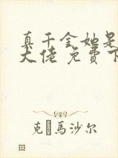 真千金她是全能大佬 免费下载