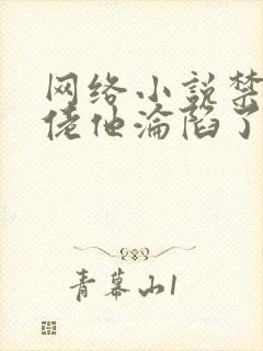 网络小说禁欲大佬他沦陷了完整版时长