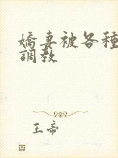 娇妻被各种姿势调教