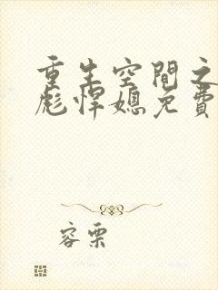 重生空间之全能彪悍媳免费阅读