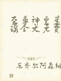 至尊神皇叶尘池瑶全文免费阅读