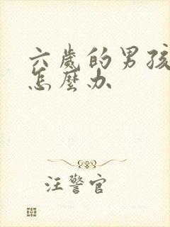 六岁的男孩尿床怎么办