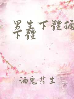 男生下体捅女生下体