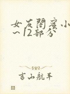 女友闺蜜小雪1～12部分