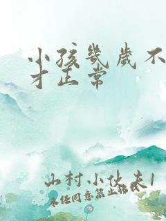 小孩几岁不尿床才正常