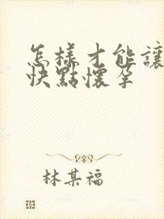 怎样才能让老婆快点怀孕