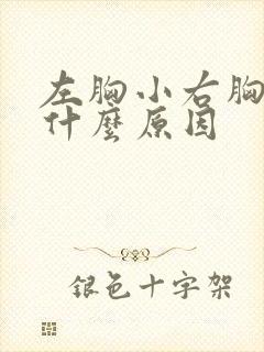 左胸小右胸大是什么原因