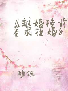 《离婚后前夫哭着求复婚》