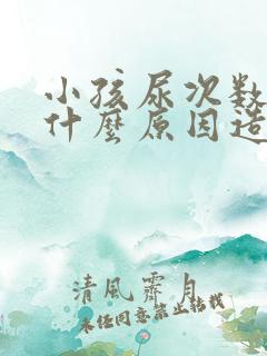 小孩尿次数多是什么原因造成的