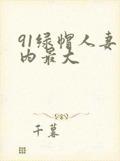91绿帽人妻国内最大