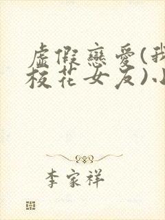 虚假恋爱(我将校花女友)小说