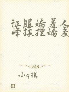 征服娇羞人妻双峰揉捏娇羞轻点