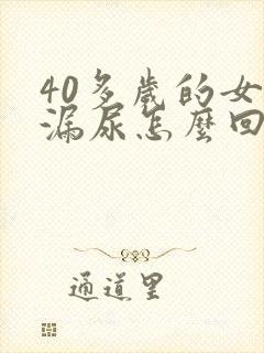 40多岁的女人漏尿怎么回事