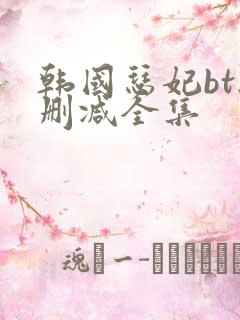 韩国瑟妃bt无删减全集