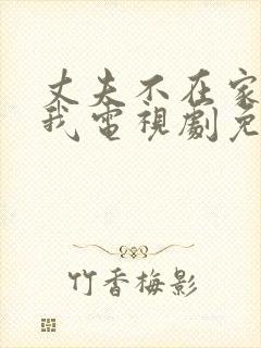 丈夫不在家公追我电视剧免费播放