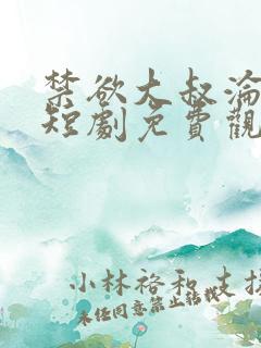 禁欲大叔沦陷了短剧免费观看尤结局