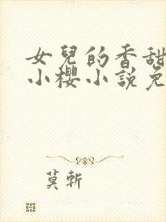 女儿的香甜国炜小樱小说免费阅读