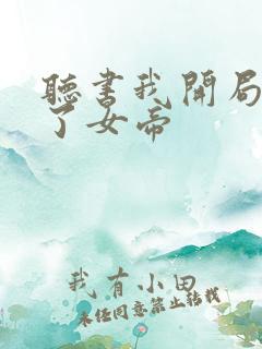 听书我开局震惊了女帝