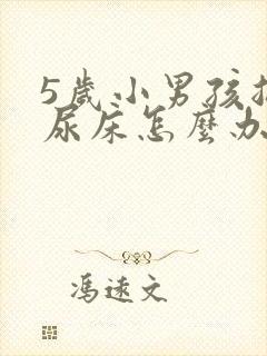 5岁小男孩总是尿床怎么办