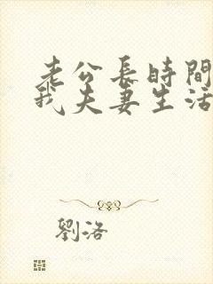 老公长时间不跟我夫妻生活怎么回事