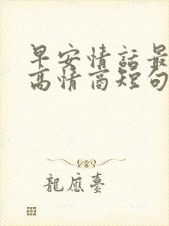 早安情话最撩人高情商短句子