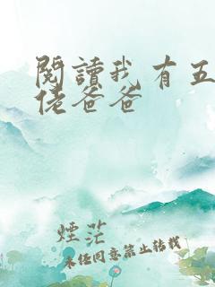 阅读我有五个大佬爸爸