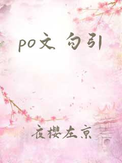 po文 勾引