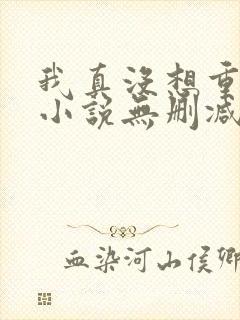 我真没想重生啊小说无删减