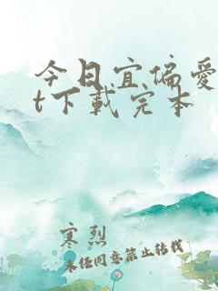 今日宜偏爱txt下载完本