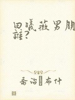 田曦薇男朋友是谁?