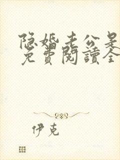 隐婚老公是巨星免费阅读全文