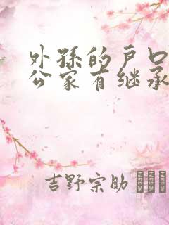 外孙的户口在外公家有继承权吗