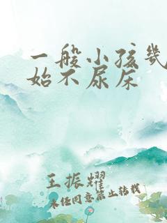 一般小孩几岁开始不尿床