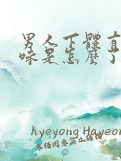 男人下体有腥臭味是怎么了