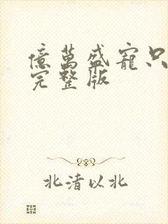 亿万盛宠只为你完整版