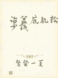 治盆底肌松弛多少钱