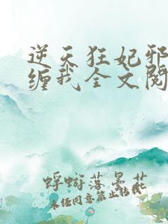 逆天狂妃邪王别缠我全文阅读