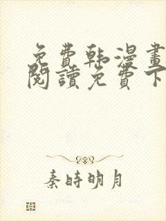 免费韩漫画在线阅读免费下拉式