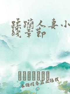 蹂躏人妻小说在线章节