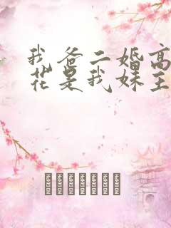 我爸二婚高冷校花是我妹主演