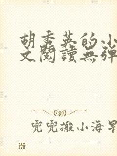 胡秀英的小说全文阅读无弹窗