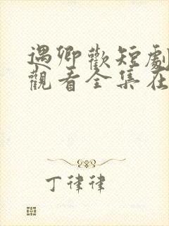 遇卿欢短剧免费观看全集在线播放