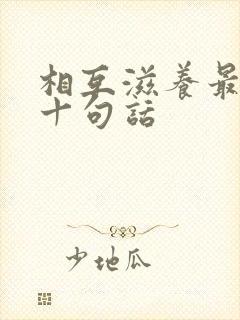 相互滋养最经典十句话